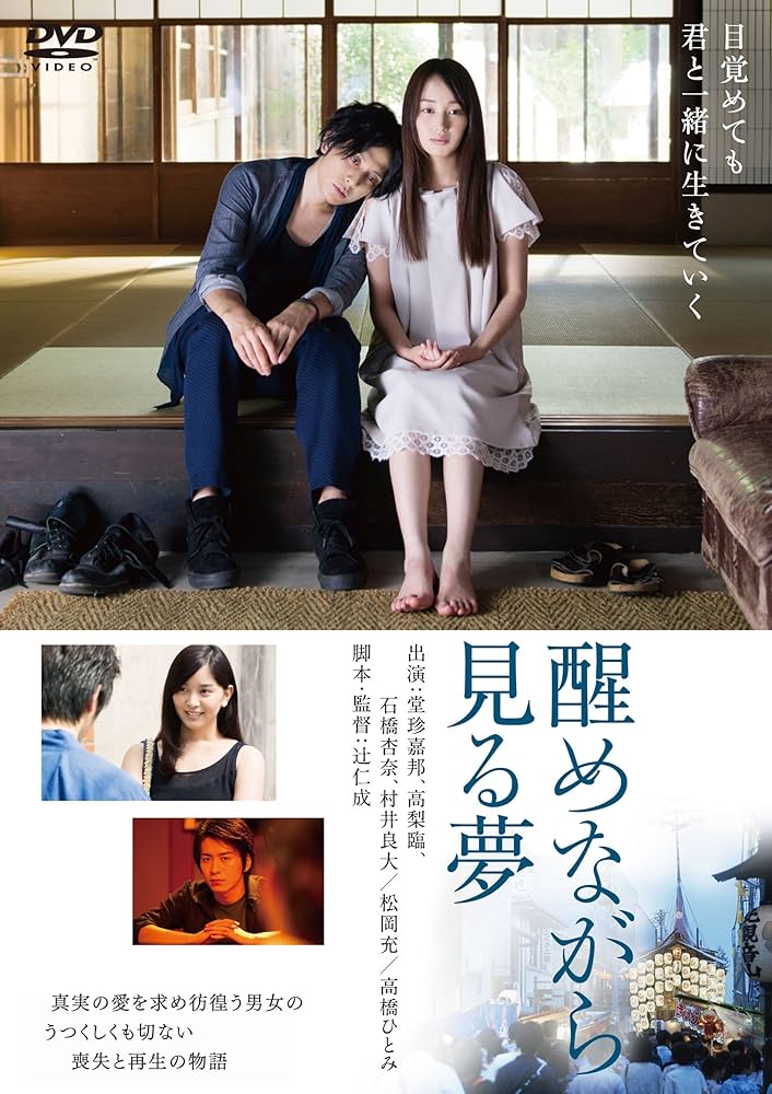 Amazon.co.jp: 醒めながら見る夢 [DVD] : 堂珍嘉邦, 高梨臨, 石橋杏奈