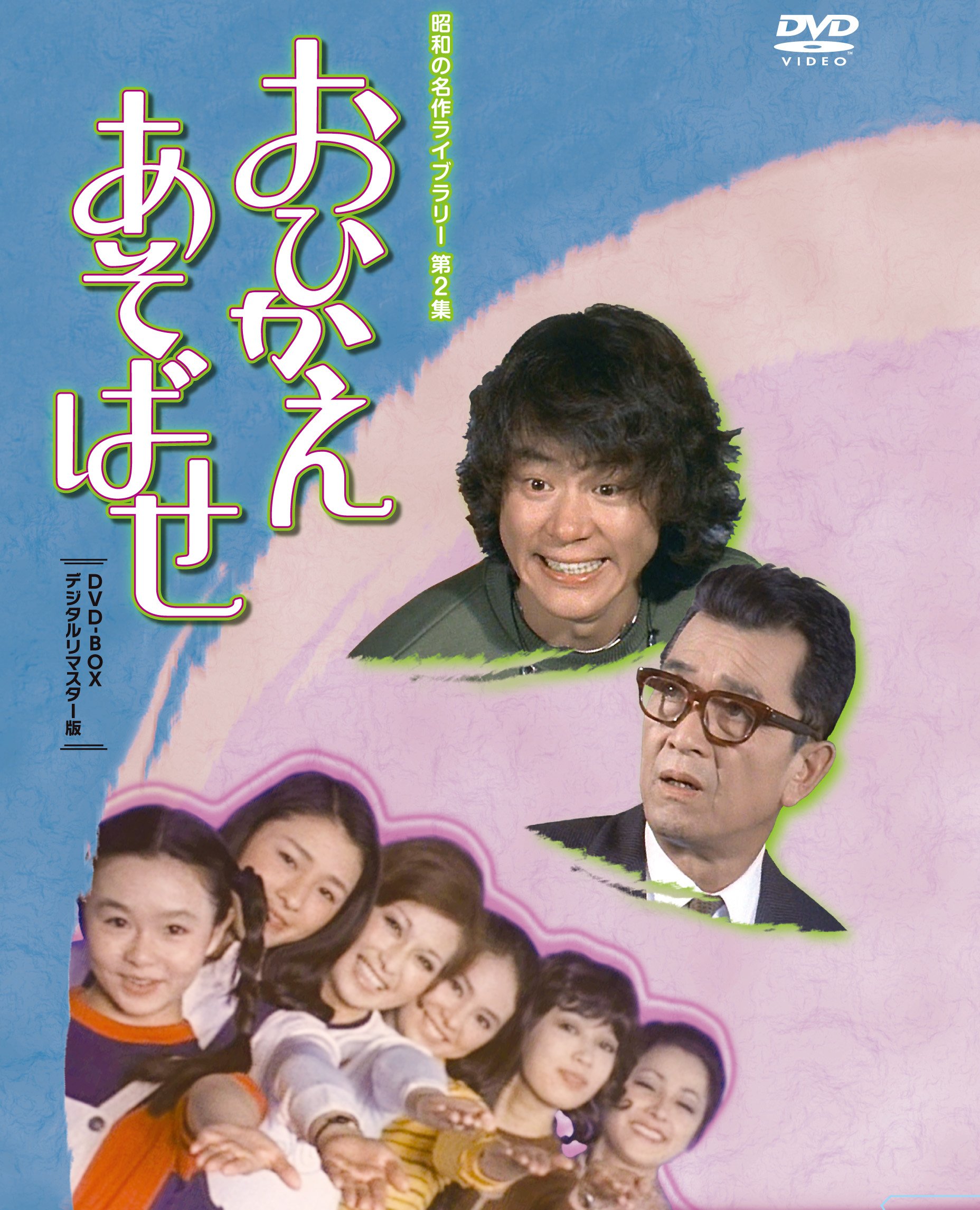 Amazon.co.jp: 石立鉄男生誕70周年記念企画第2弾 おひかえあそばせ DVD