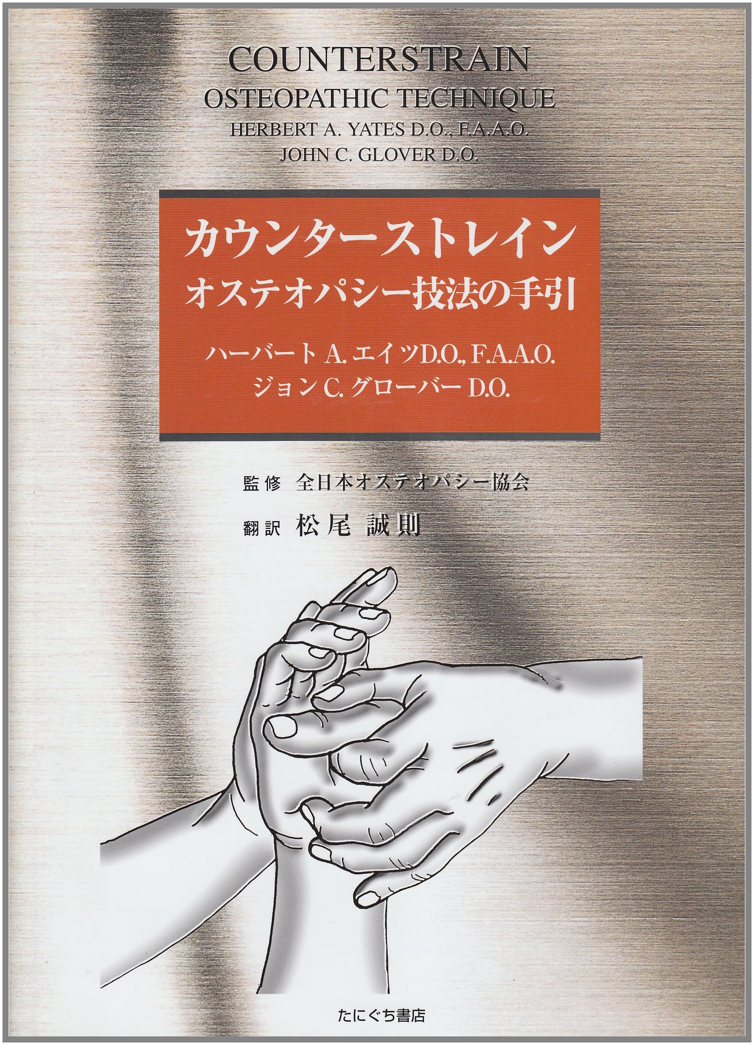 Amazon.co.jp: カウンターストレイン オステパシー技法の手引 : ハ-バ