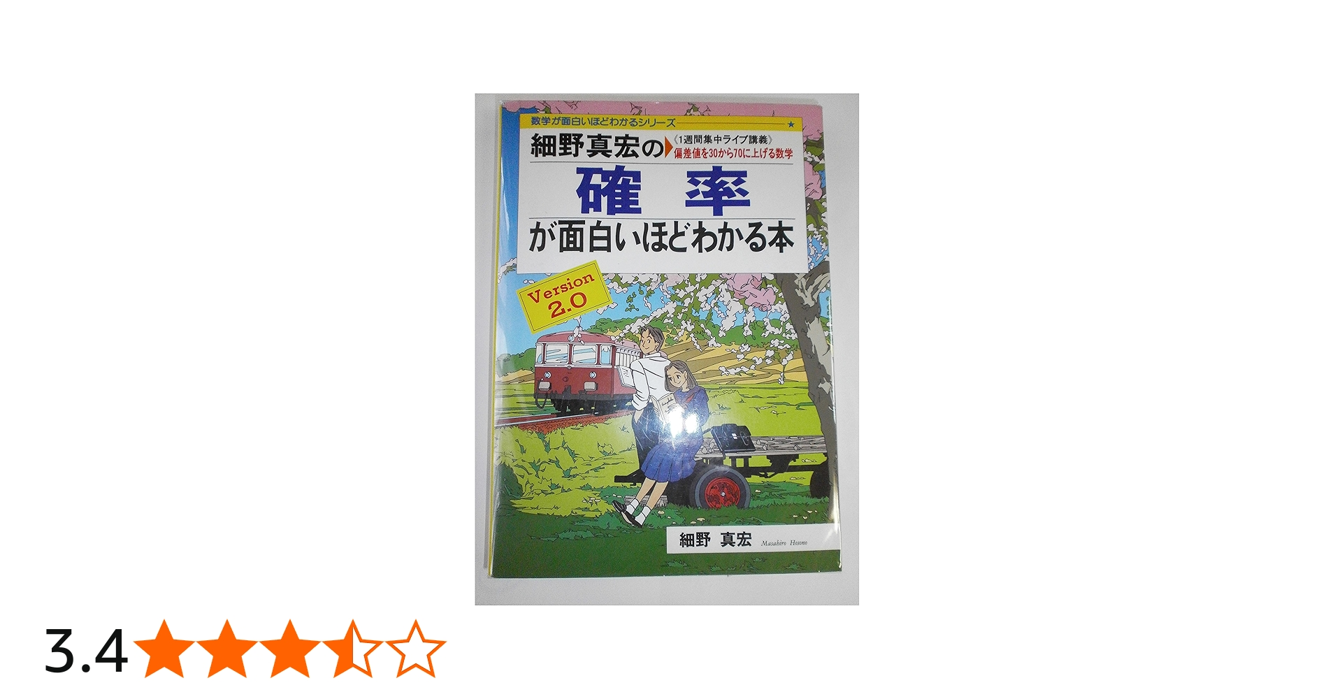 細野真宏の確率が面白いほどわかる本 (数学が面白いほどわかるシリーズ