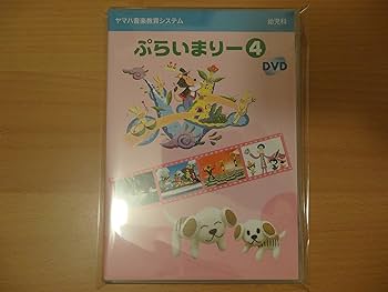 Amazon.co.jp: DVD ヤマハ音楽教育システム ぷらいまりー 4 : ミュージック
