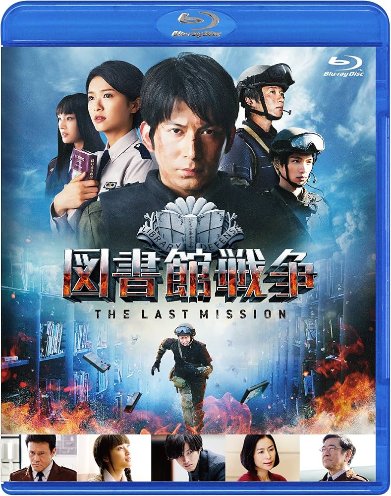 Amazon.co.jp: 図書館戦争 THE LAST MISSION ブルーレイ スタンダード