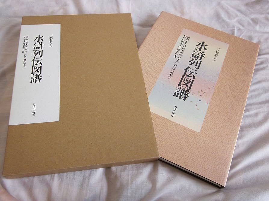 水滸列伝図譜―三代目彫よし刺青画集 : Amazon.de: Bücher