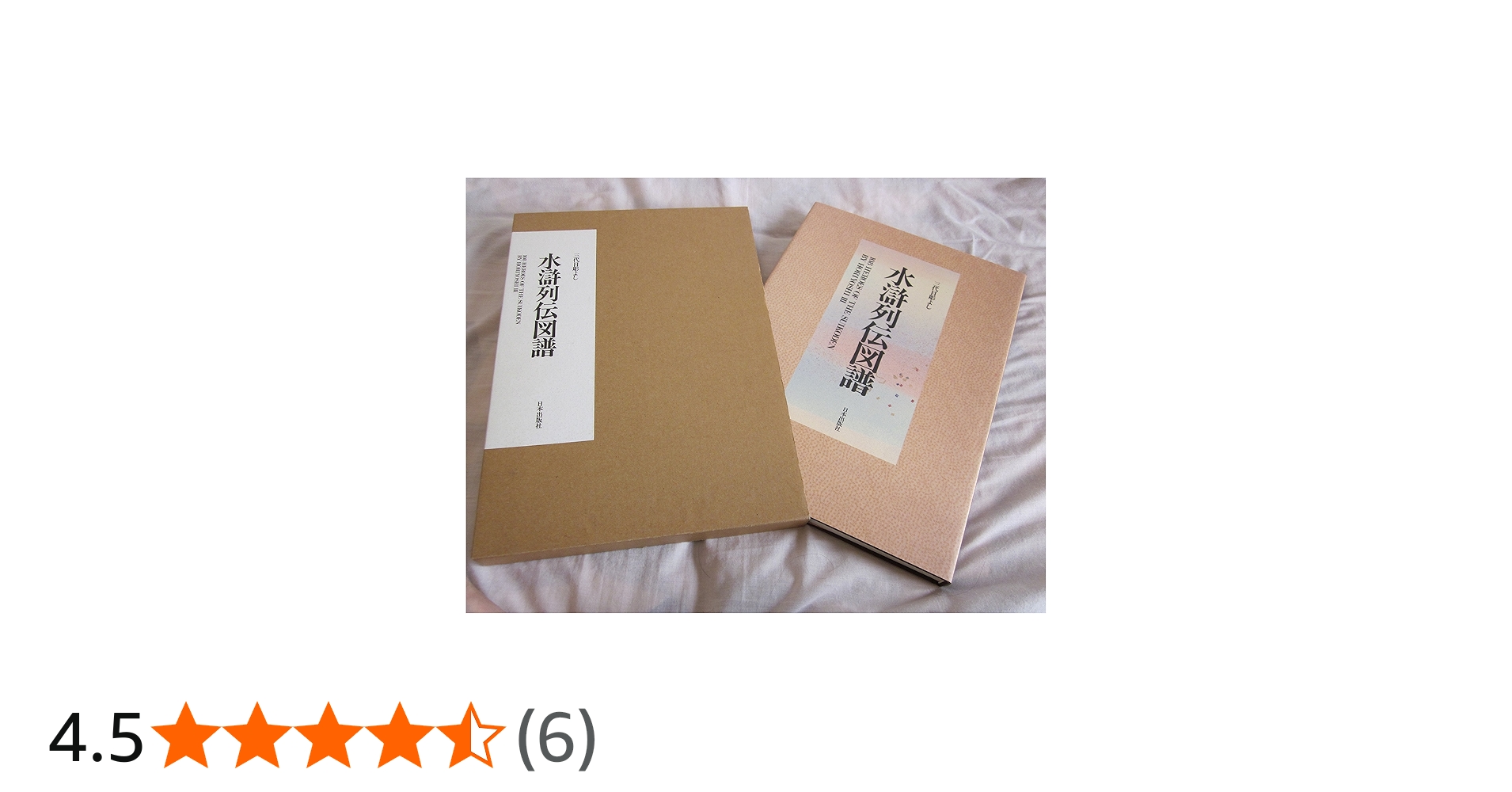 水滸列伝図譜: 三代目彫よし | 中野 義仁, 甘糟 智子, フィリップ