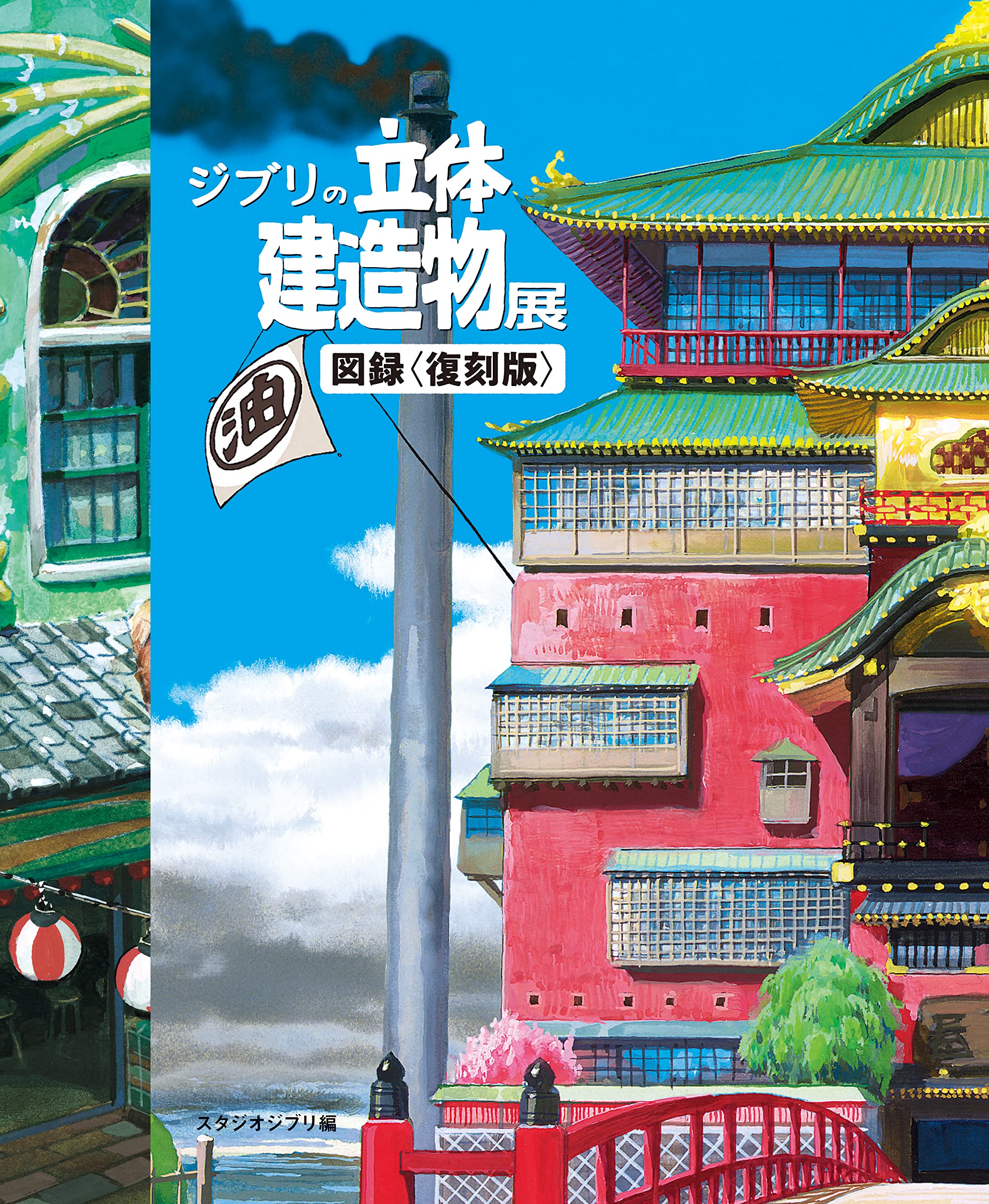 ジブリの立体建造物展 図録 | スタジオジブリ |本 | 通販 | Amazon
