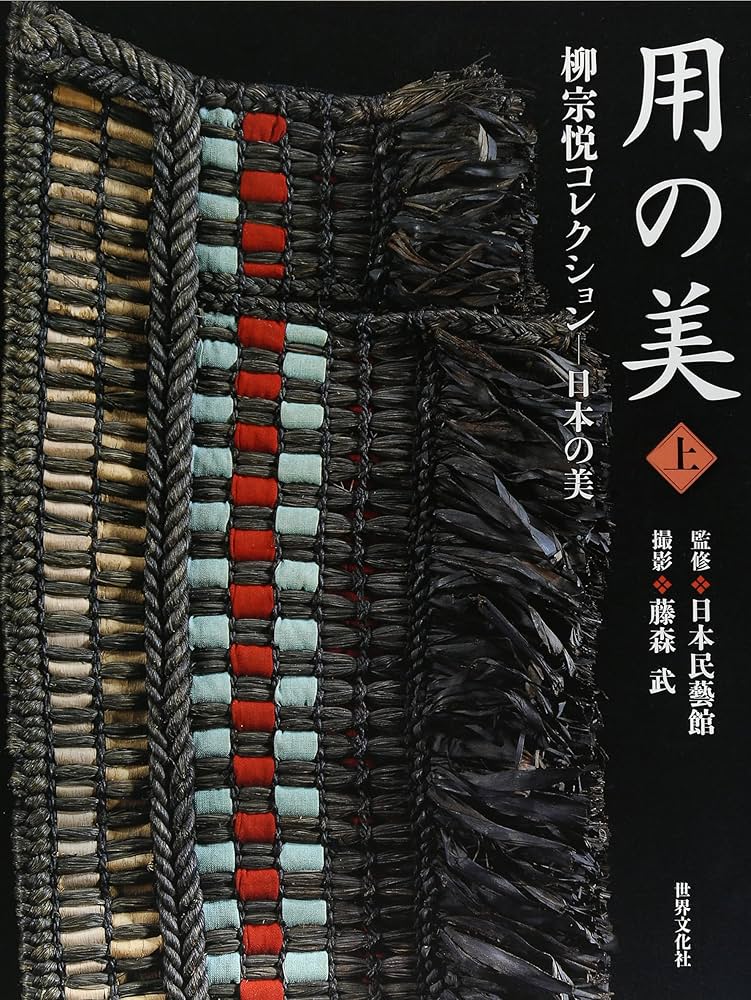 用の美 上巻 柳宗悦コレクション―日本の美 | 日本民藝館, 日本民藝館