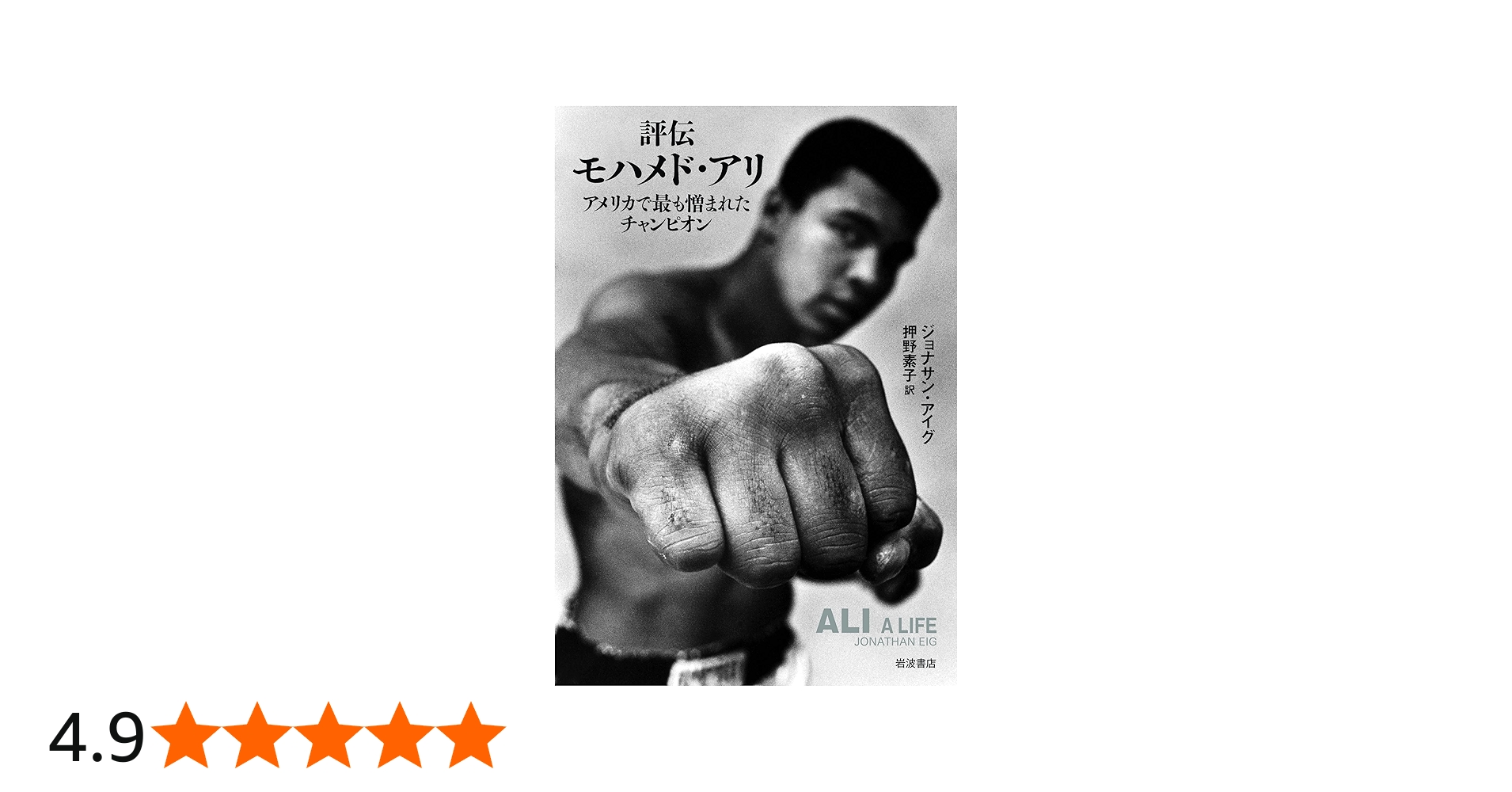 評伝モハメド・アリ――アメリカで最も憎まれたチャンピオン