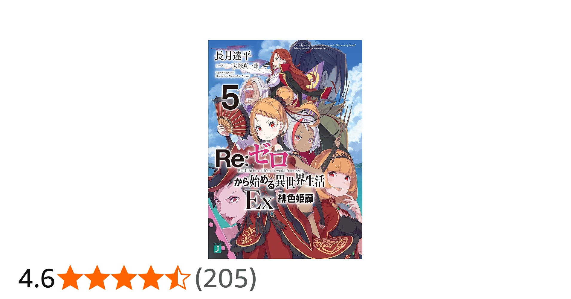 Amazon.co.jp: Re:ゼロから始める異世界生活Ex5 緋色姫譚 (MF文庫J