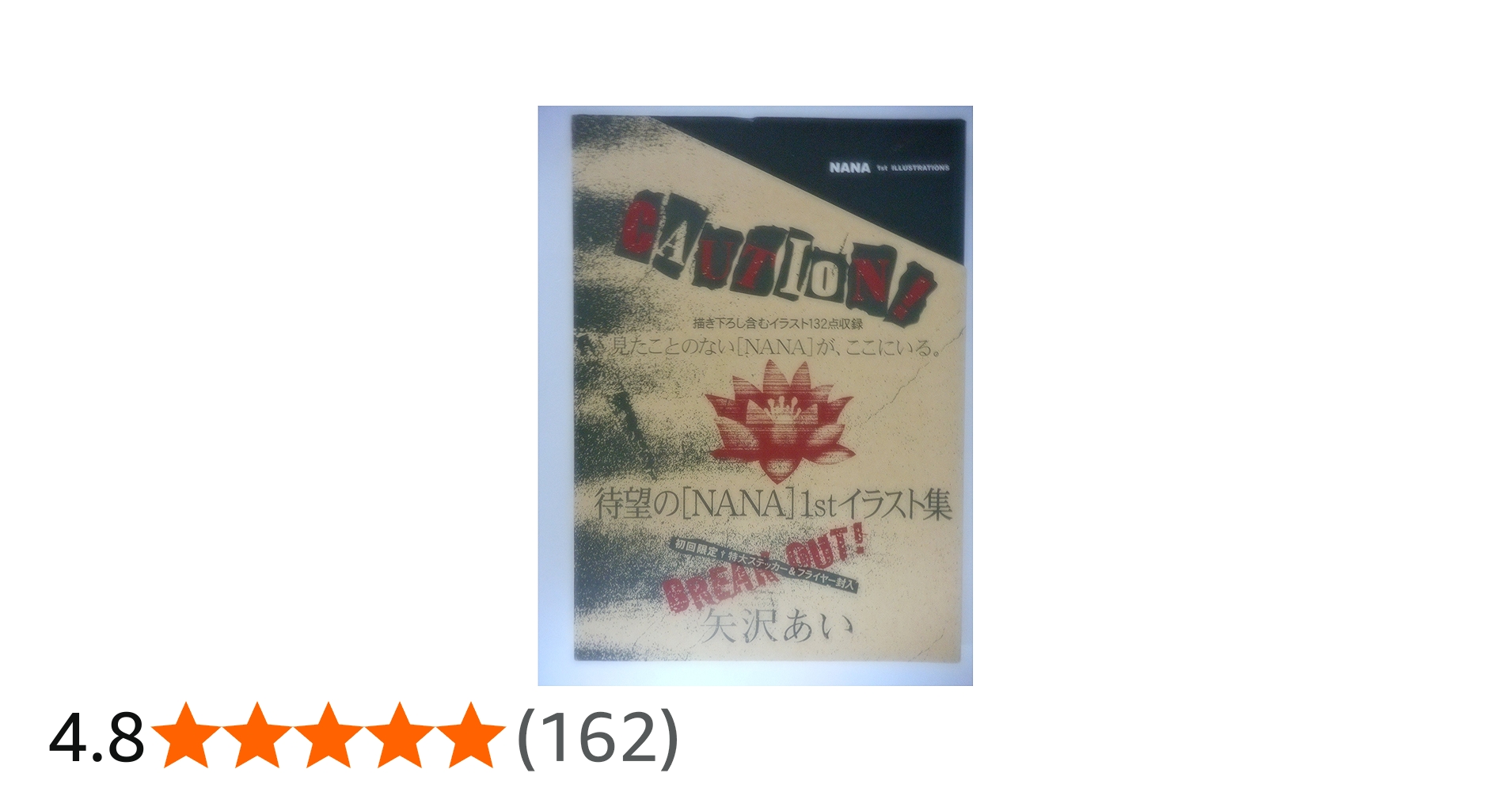 NANA」1st ILLUSTRATIONS (愛蔵版コミックス) | 矢沢 あい |本 | 通販