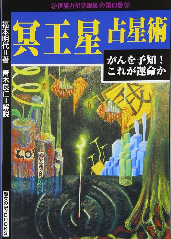 不思議に當る 星占術 手ほどき篇 不思議に當る 星占術
