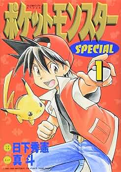 Pocket Monsters Special Vol.1 (Manga): HIDENORI KUSAKA, MATO