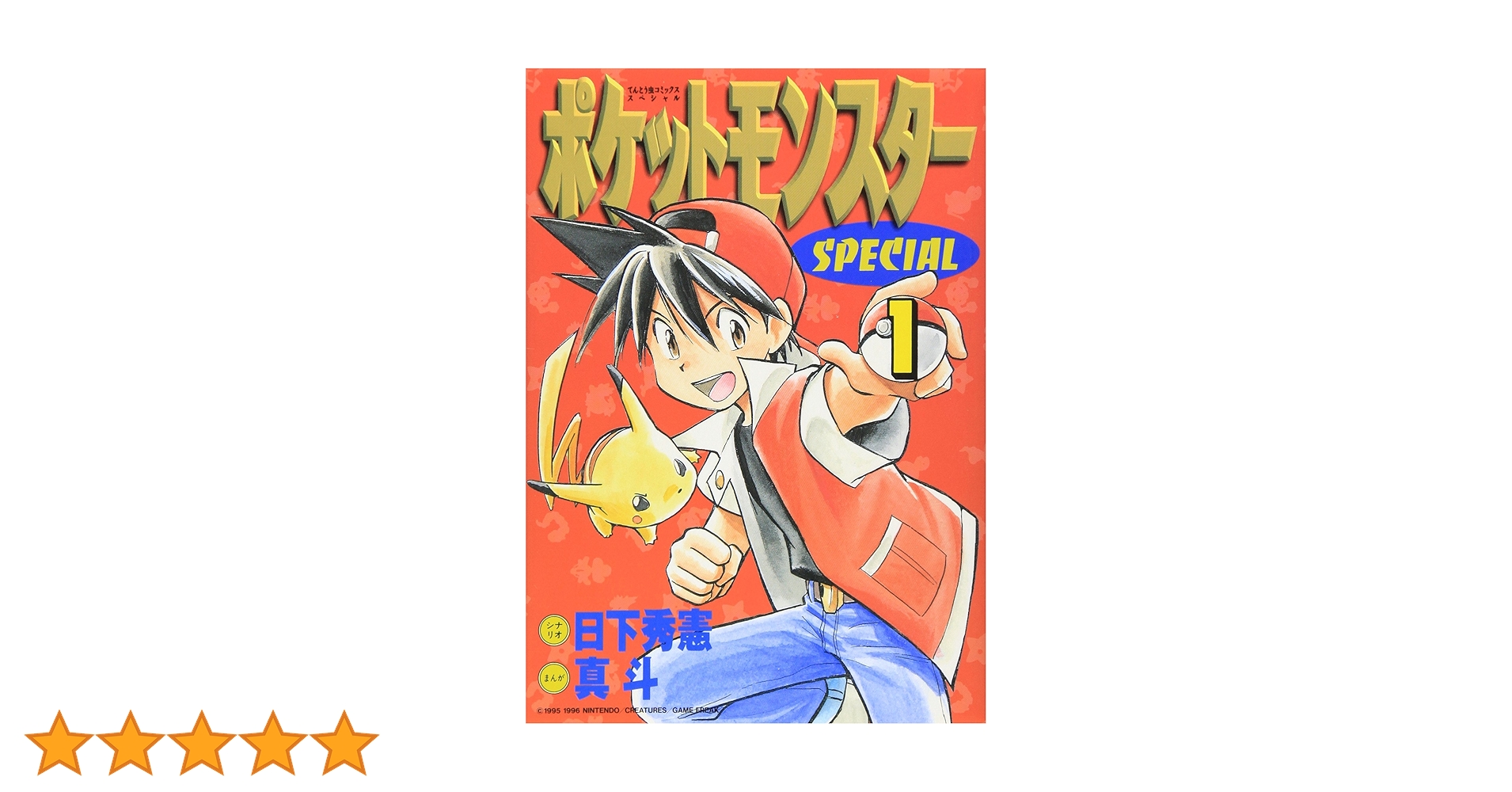村長【初版本】ポケットモンスター 1巻 レア 希少 村長【初版本