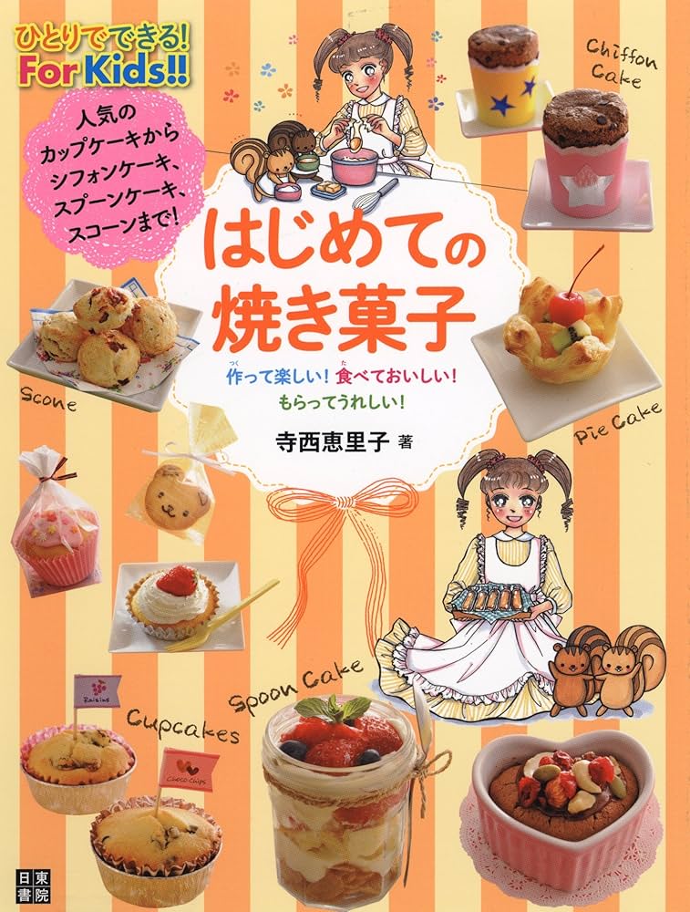 Amazon.co.jp: はじめての焼き菓子 : 寺西 恵里子: 本