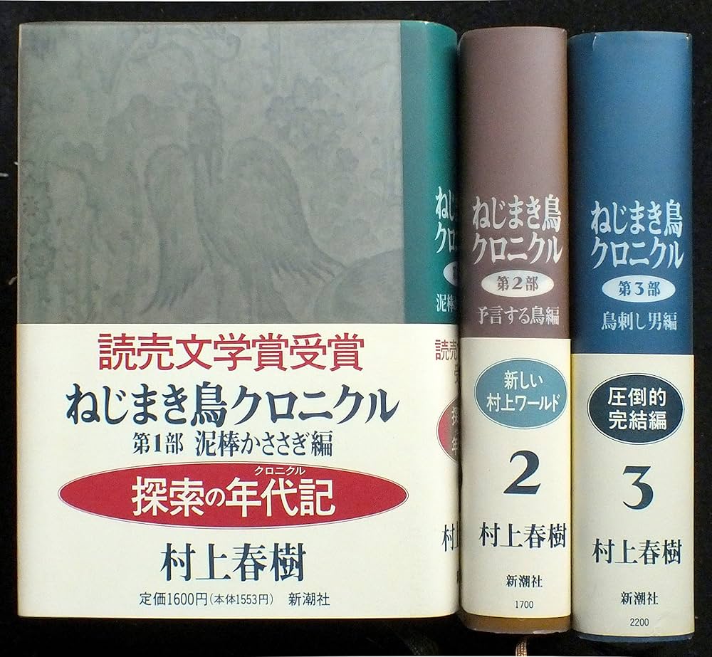 Amazon.co.jp: ねじまき鳥クロニクル 全3巻セット : 村上春樹: 本