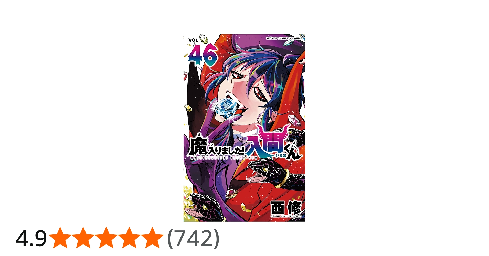 魔入りました！入間くん 全巻セット 1巻〜46巻 コミック】魔入りました