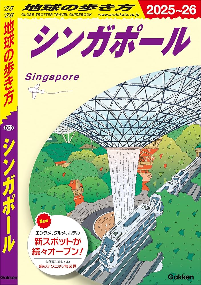 Amazon.co.jp: D20 地球の歩き方 シンガポール 2025～2026 eBook