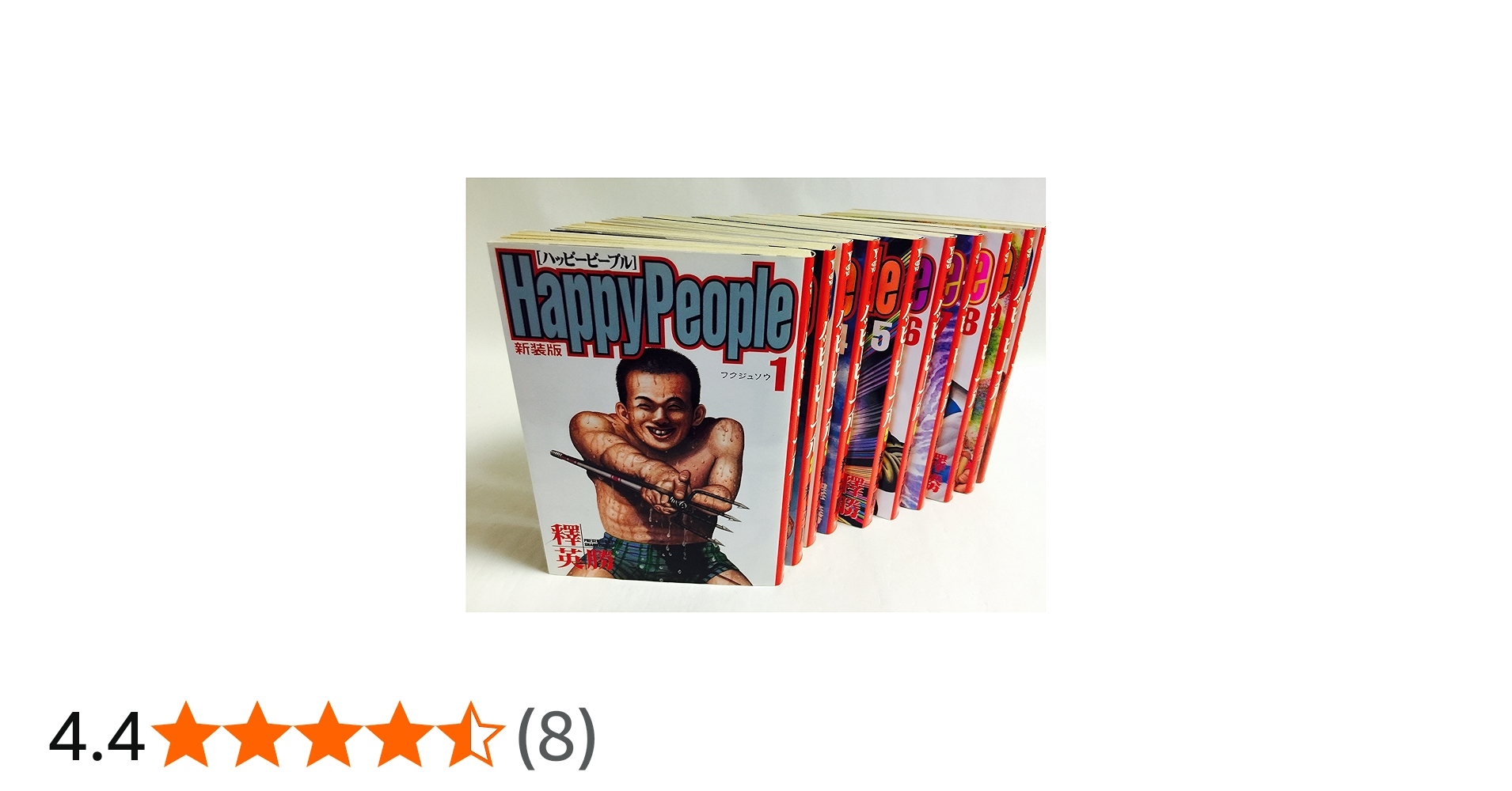 コミック】ハッピーピープル（新装版）（全10巻） |本 | 通販 | Amazon