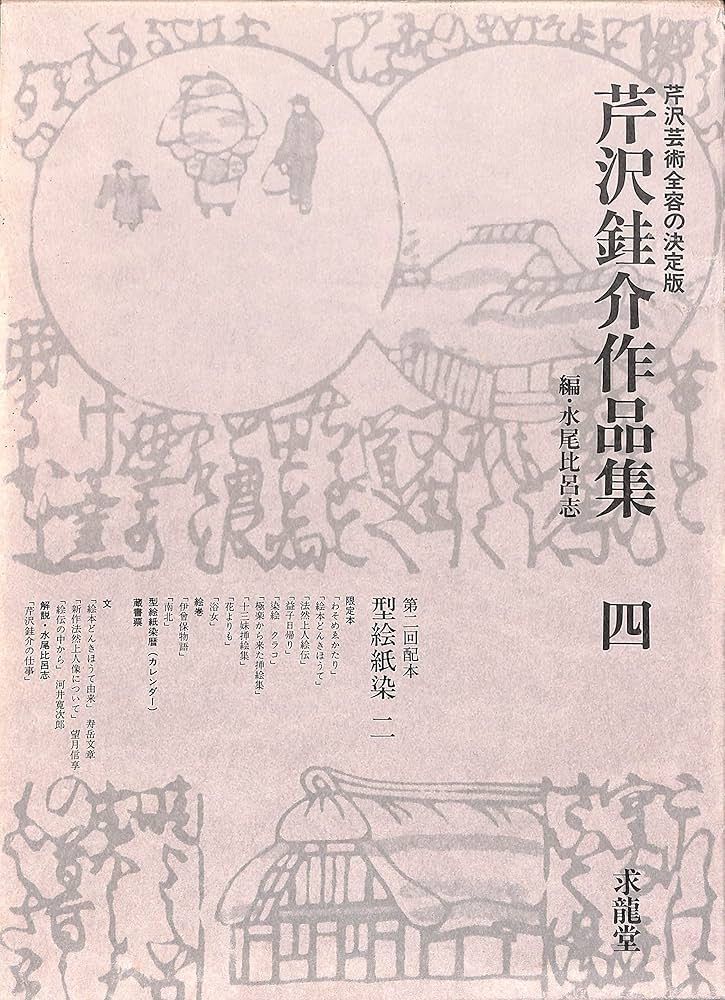 Amazon.co.jp: 芹沢銈介作品集 四 型絵紙染 二 / 限定本・小間絵