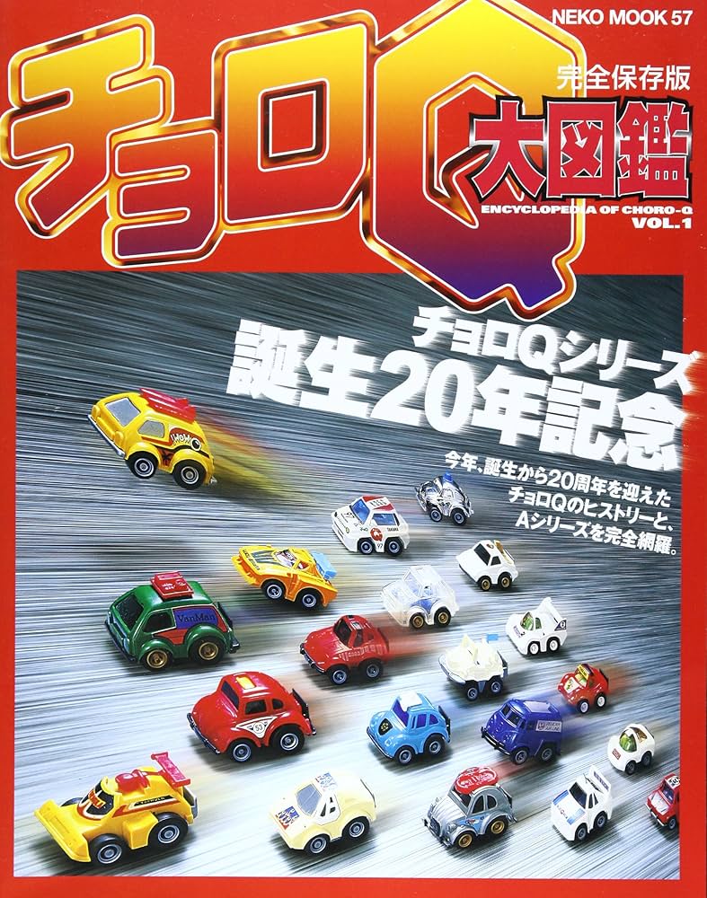 Amazon.co.jp: チョロQ大図鑑 (Vol.1) (Neko mook (57)) : 本