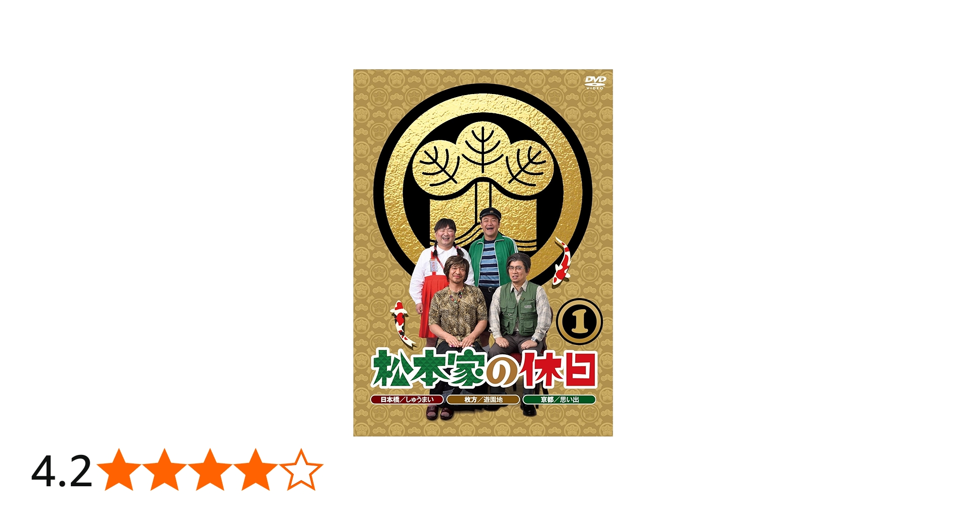 Amazon.co.jp: 松本家の休日 1 (特典なし) [DVD] : 松本人志, 宮迫博之
