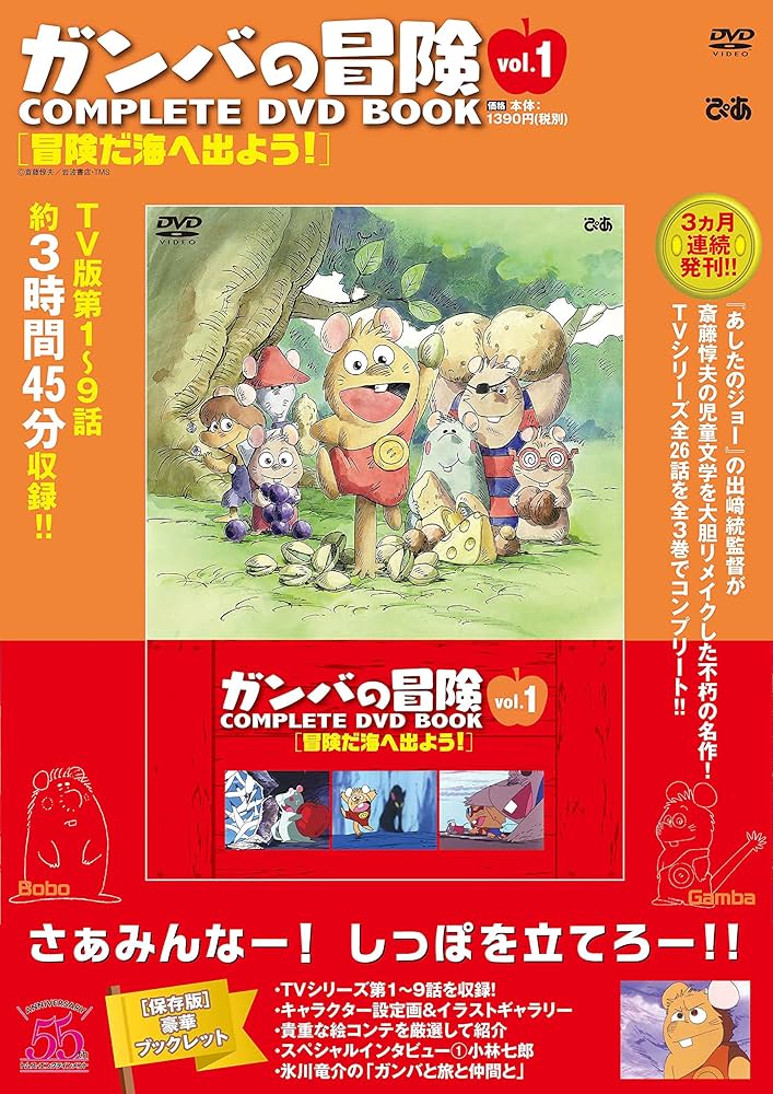 ガンバの冒険 COMPLETE DVD BOOK」vol.1 () |本 | 通販 | Amazon