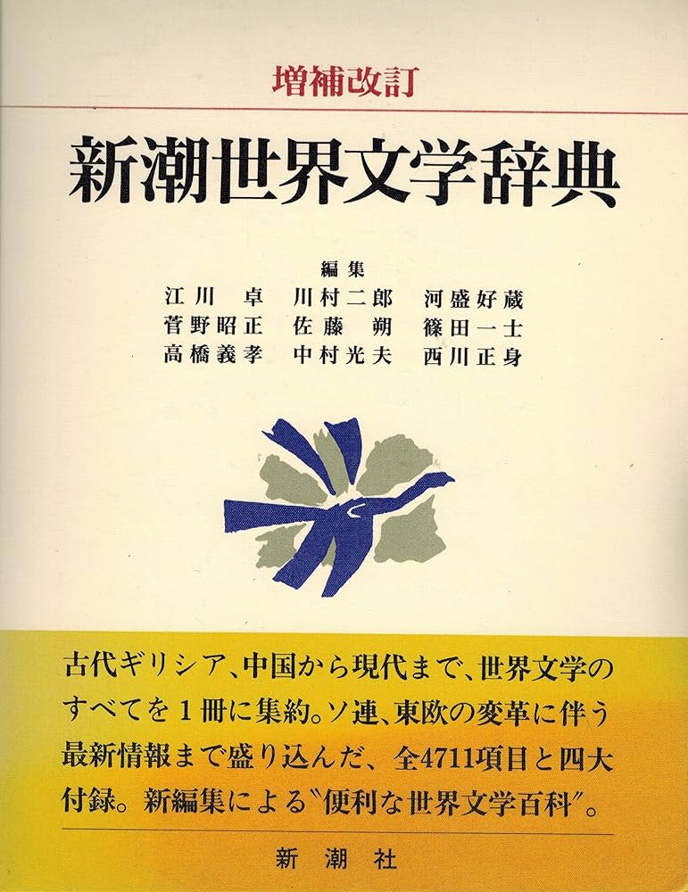 新潮世界文学辞典 増補改訂 | 江川 卓 |本 | 通販 | Amazon