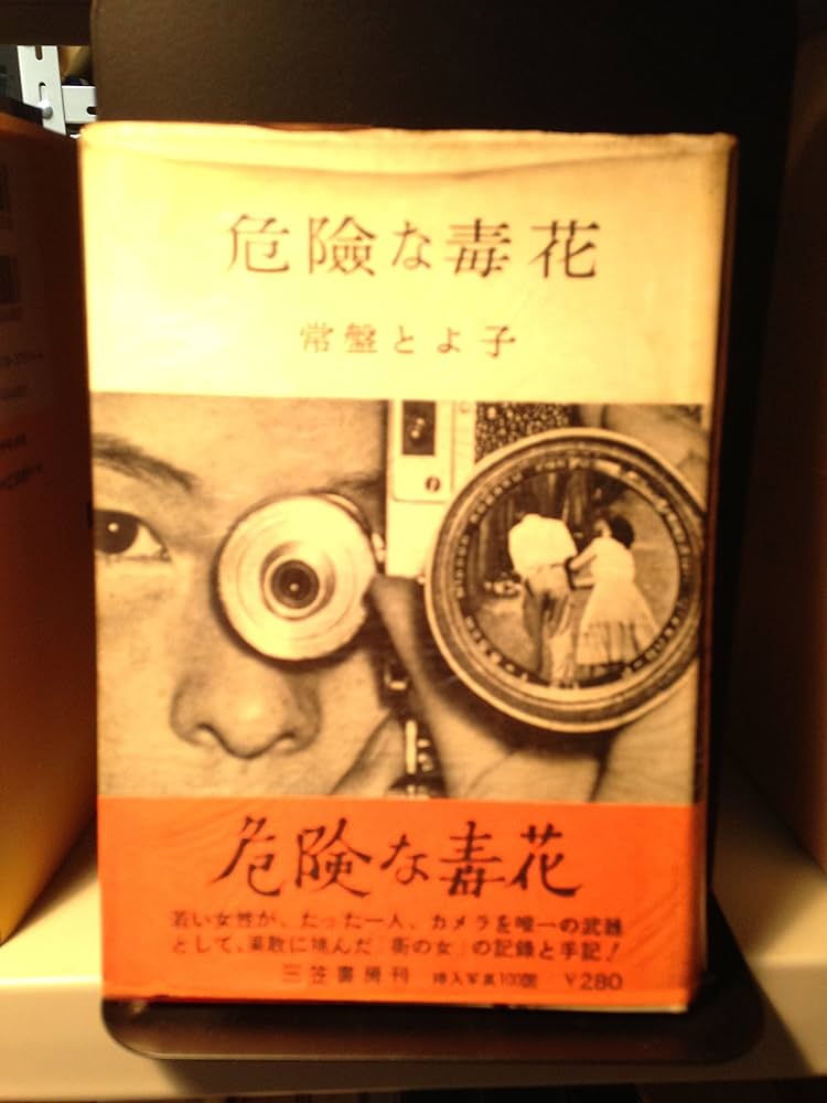 危険な毒花 (1957年) |本 | 通販 | Amazon