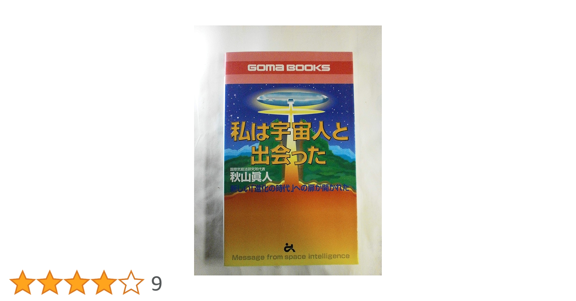 希少 レア 私は宇宙人と出会った 秋山真人 GOMA BOOKS 希少 レア 私は