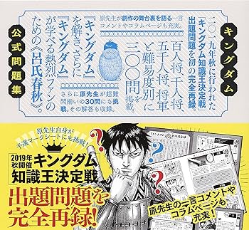 キングダム公式問題集 (ヤングジャンプコミックス) | 原 泰久 |本