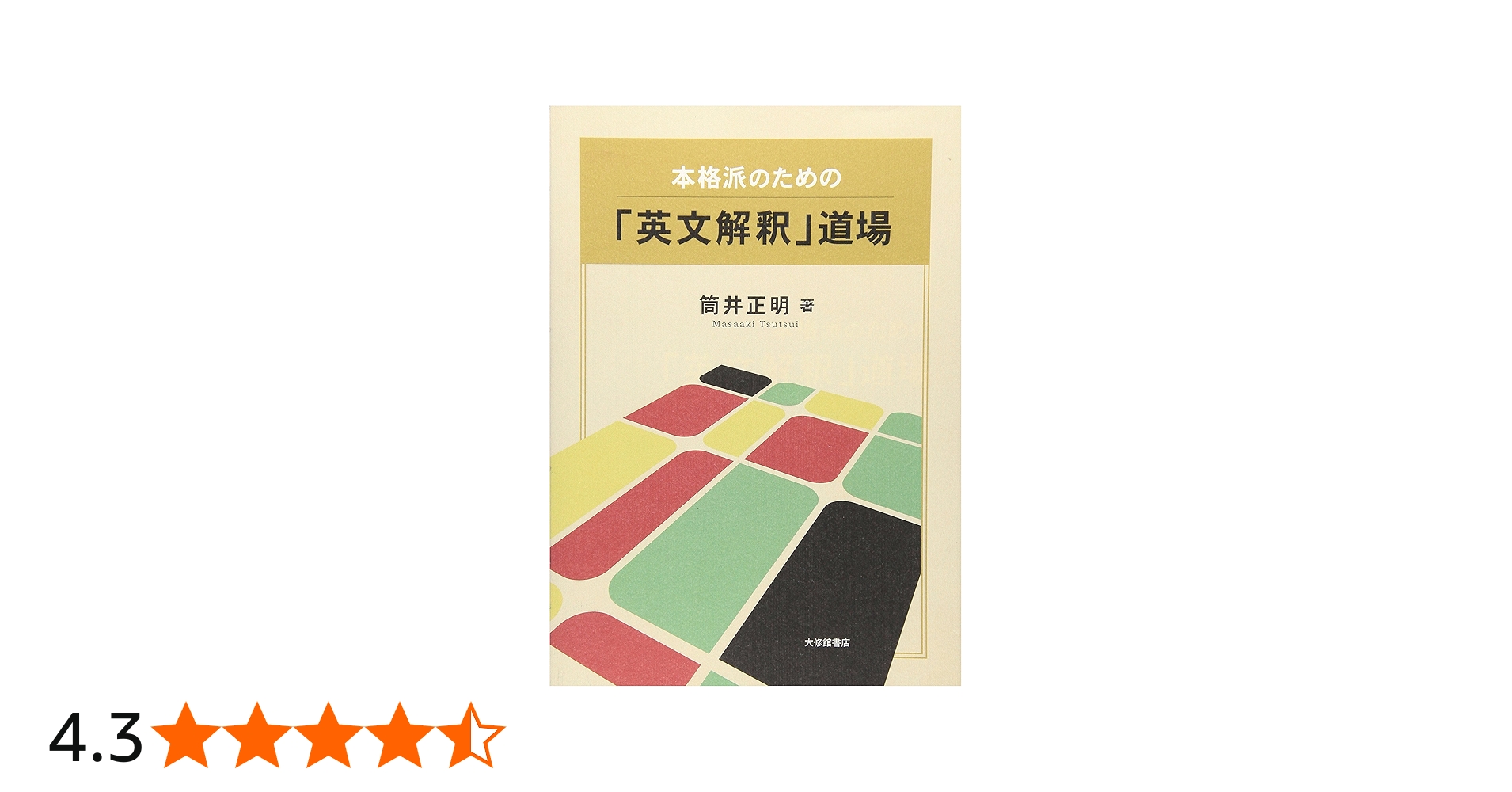 本格派のための「英文解釈」道場 | 筒井 正明 |本 | 通販 | Amazon