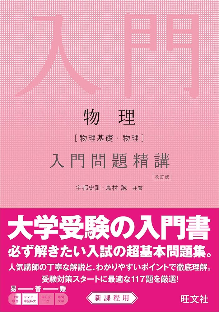 物理（物理基礎・物理）入門問題精講 改訂版 | 宇都 史訓, 島村 誠 |本