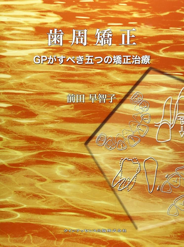 歯周矯正―GPがすべき五つの矯正治療 |本 | 通販 | Amazon
