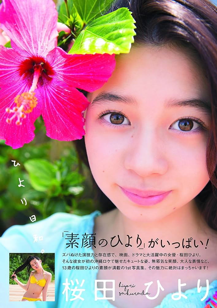 Amazon.co.jp: 桜田ひより1st写真集「ひより日和。」 (TOKYO NEWS MOOK