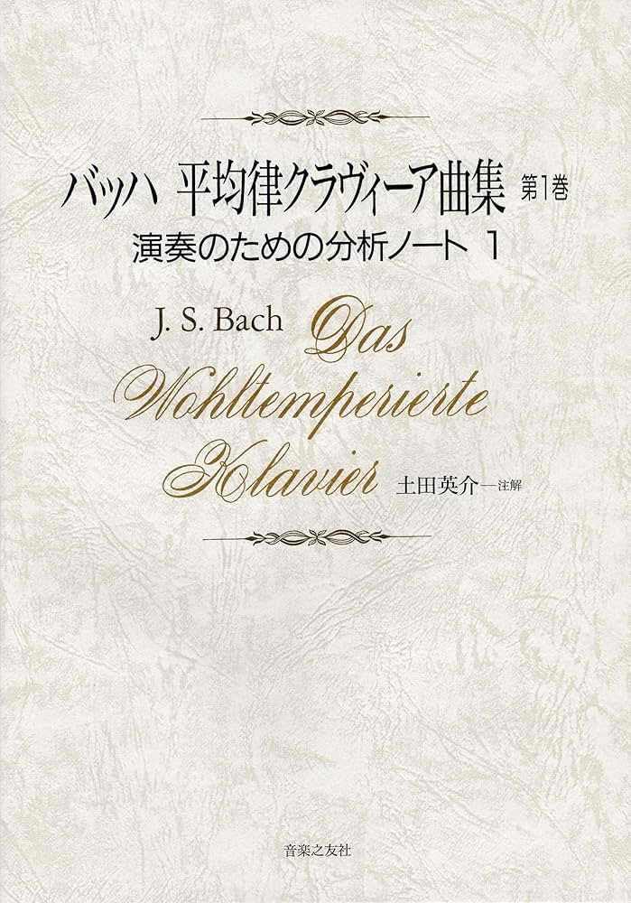 バッハ 平均律クラヴィーア曲集 1: 演奏のための分析ノート 1 | 土田