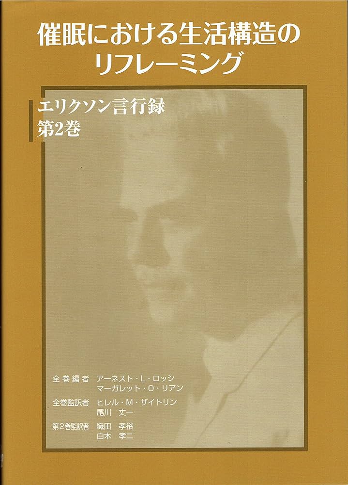 催眠における生活構造のリフレーミング (エリクソン言行録 第2巻