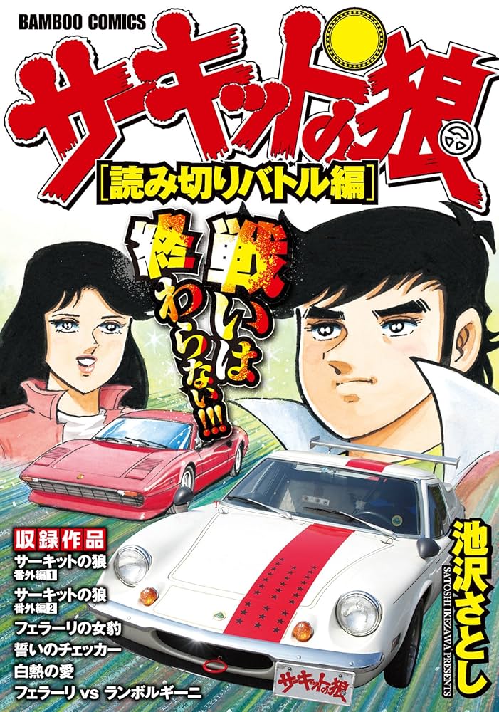 サーキットの狼 スーパーワイド完全版 [読みきりバトル編] (バンブー