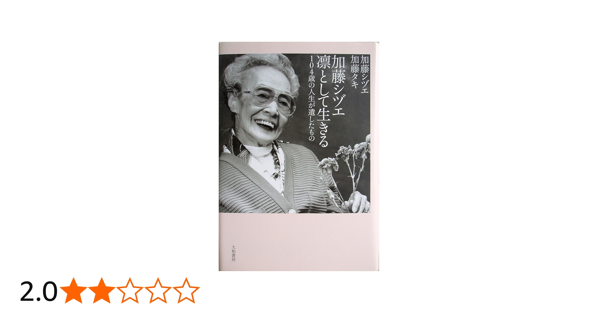 加藤シヅエ凛として生きる―104歳の人生が遺したもの | 加藤 シヅエ