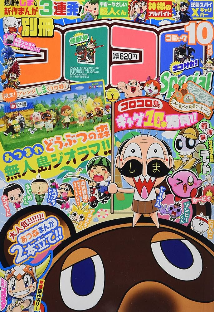 別冊コロコロコミック 2020年 10 月号 [雑誌] |本 | 通販 | Amazon