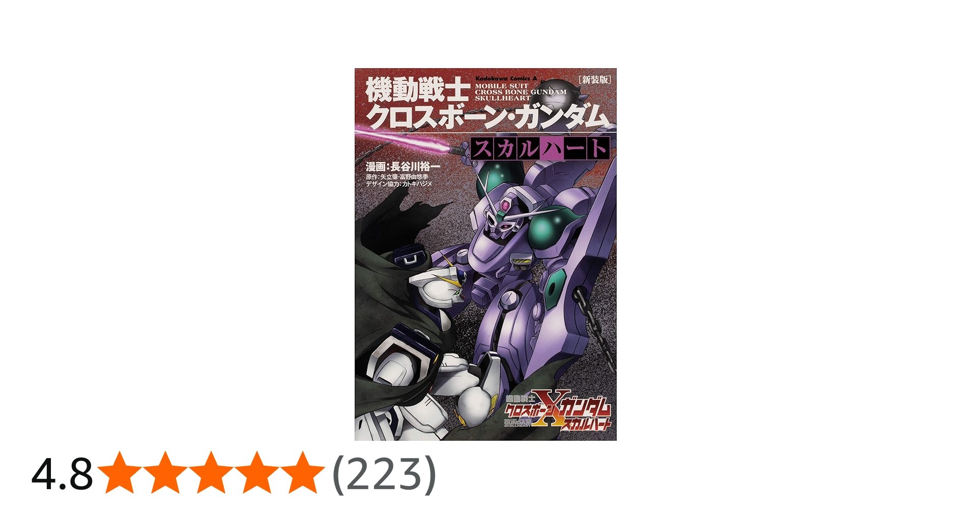Amazon.co.jp: 新装版 機動戦士クロスボーン・ガンダム ‐スカルハート