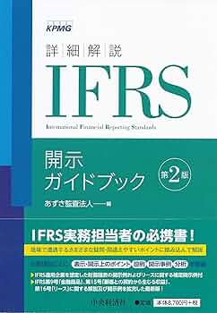 詳細解説 IFRS開示ガイドブック(第2版) | あずさ監査法人 |本 | 通販