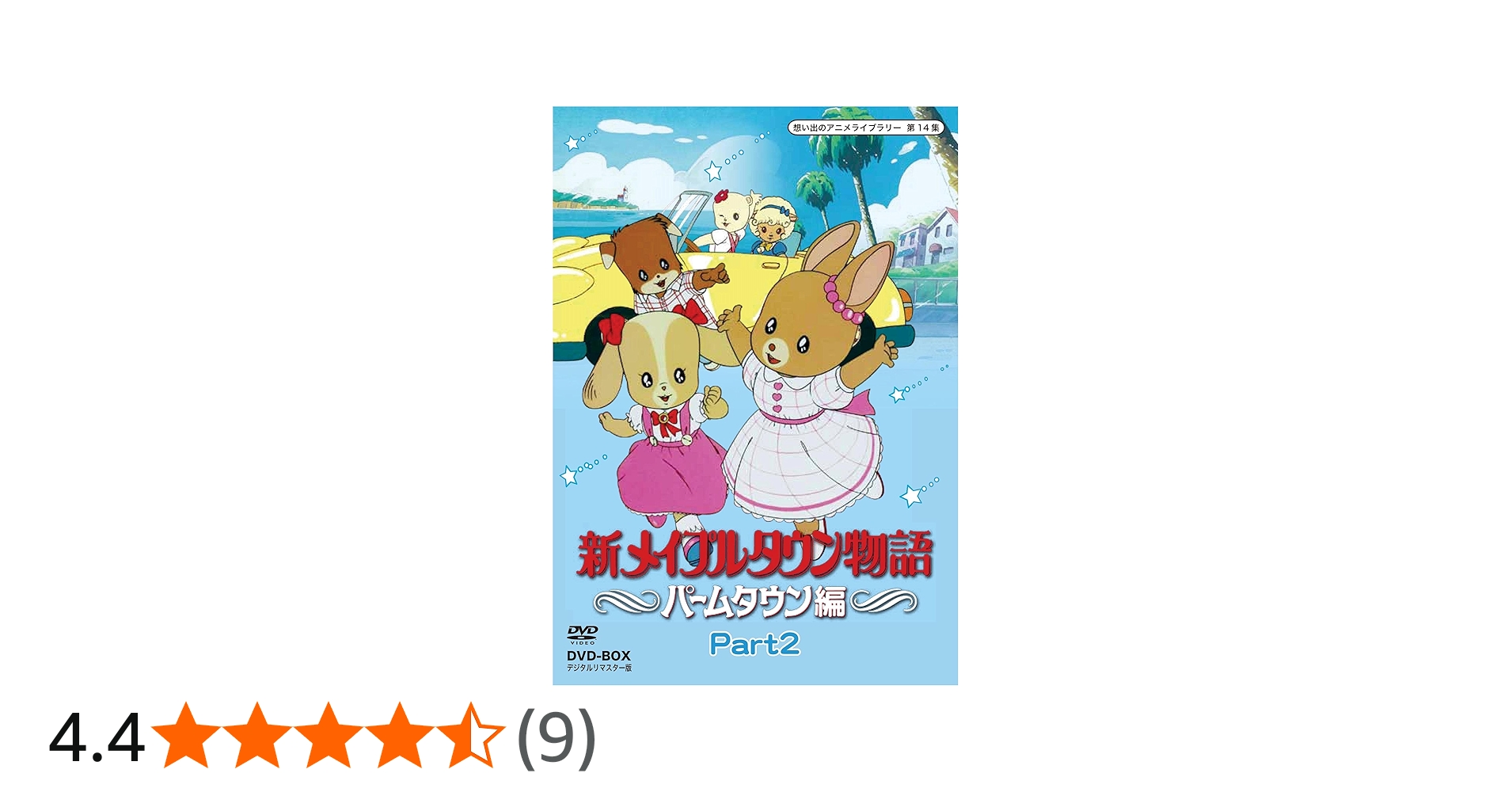 Amazon.co.jp: 新メイプルタウン物語 パームタウン編 DVD-BOX デジタル