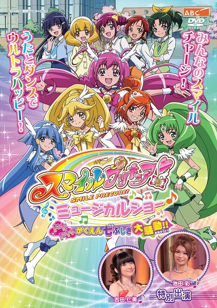 Amazon.co.jp: スマイルプリキュア! ミュージカルショー ~ドキドキ! が
