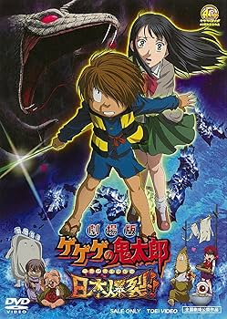 Amazon.co.jp: 劇場版 ゲゲゲの鬼太郎 日本爆裂!! [DVD] : 高山みなみ