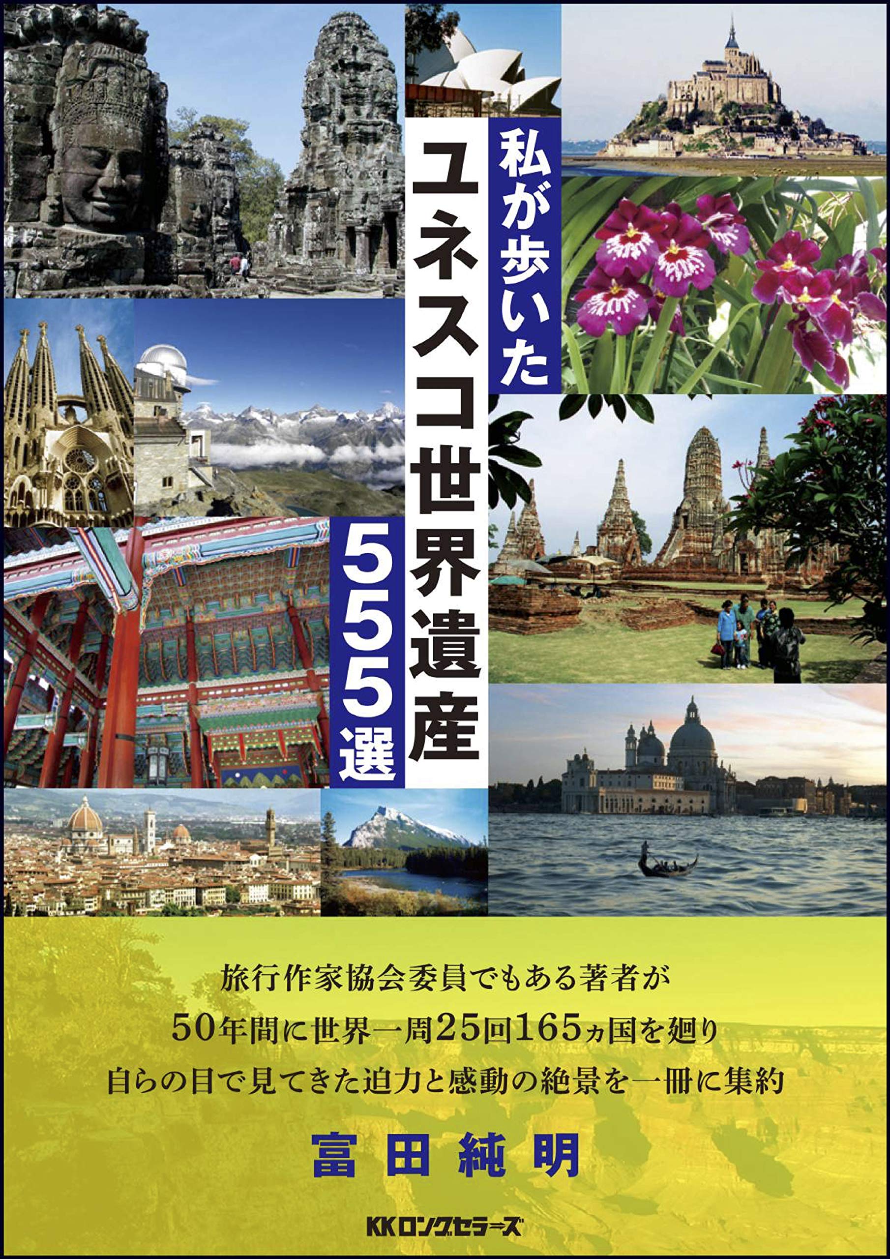 私が歩いた ユネスコ 世界遺産 555選 | 富田 純明 |本 | 通販 | Amazon