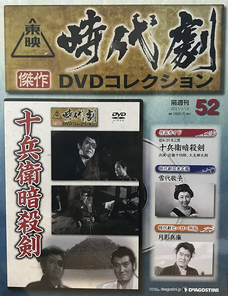 Amazon.co.jp: 隔週刊 東映時代劇 傑作DVDコレクション（52