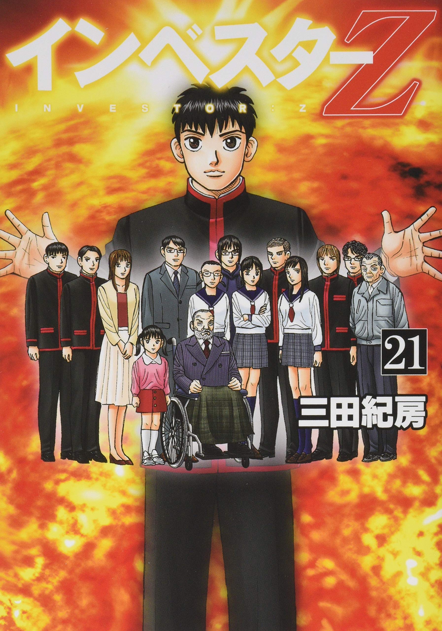 インベスターZ(21) (モーニングKC) | 三田 紀房 |本 | 通販 | Amazon