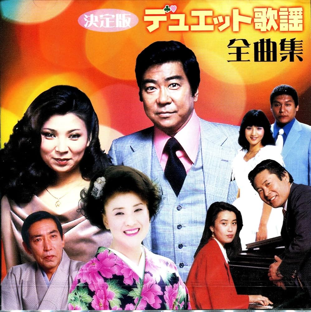 Amazon.co.jp: 決定版 デュエット歌謡全曲集: ミュージック