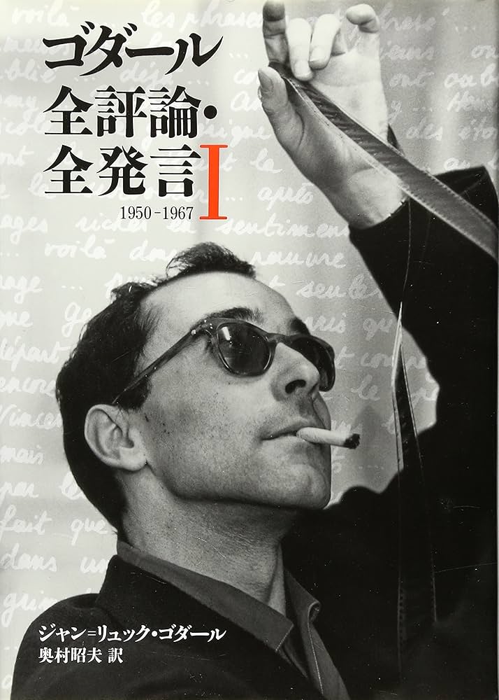 ゴダール全評論・全発言 1 1950-1967 (リュミエール叢書 30) | ジャン