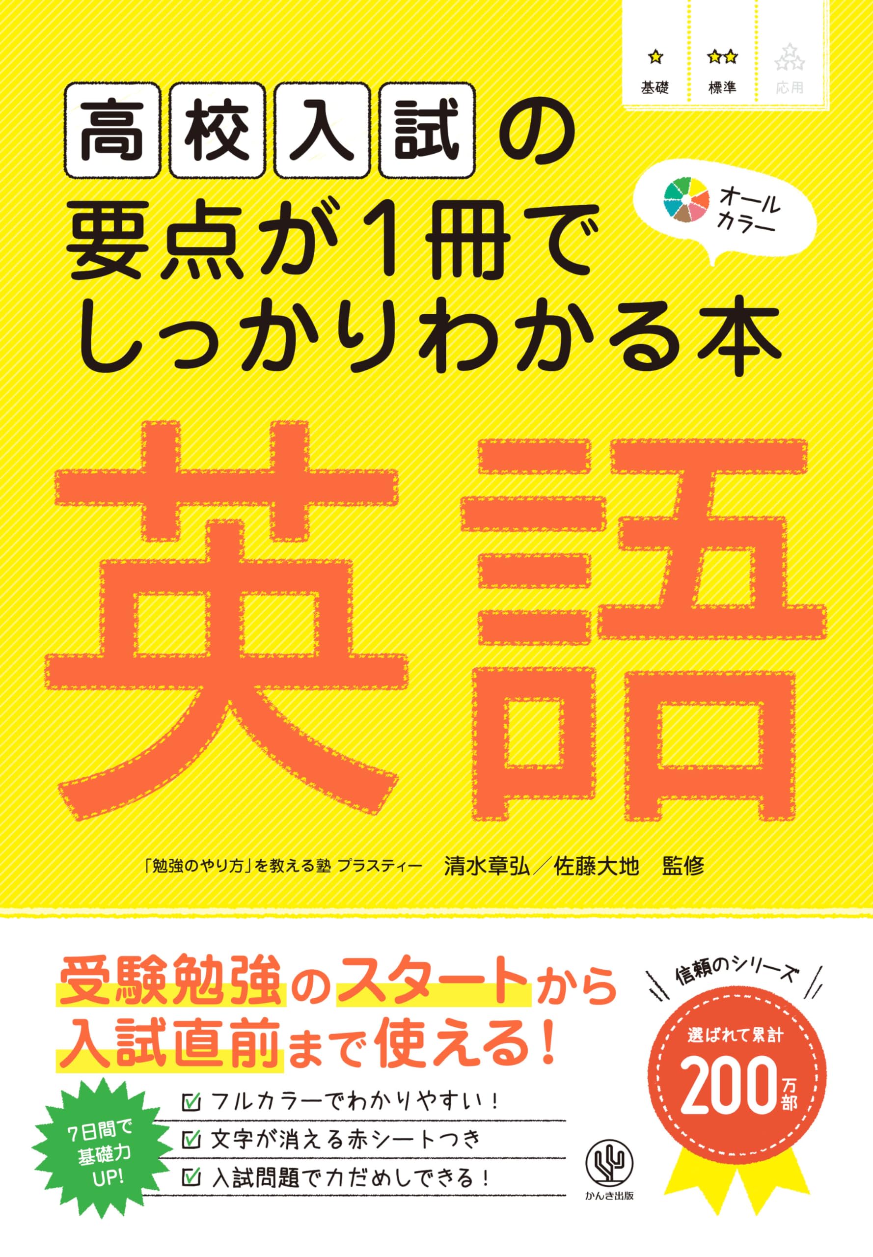 高校入試の要点が1冊でしっかりわかる本 英語 受験勉強のスタートから
