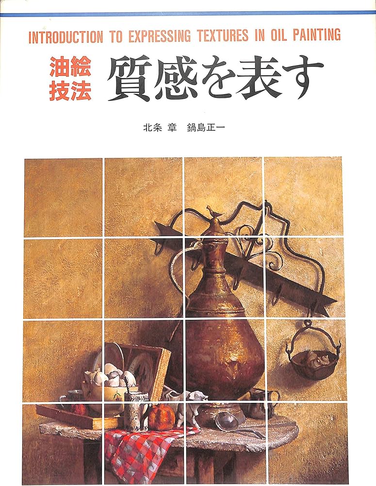 油絵技法質感を表す (CULTURE SERIES) | 北条 章, 鍋島 正一 |本